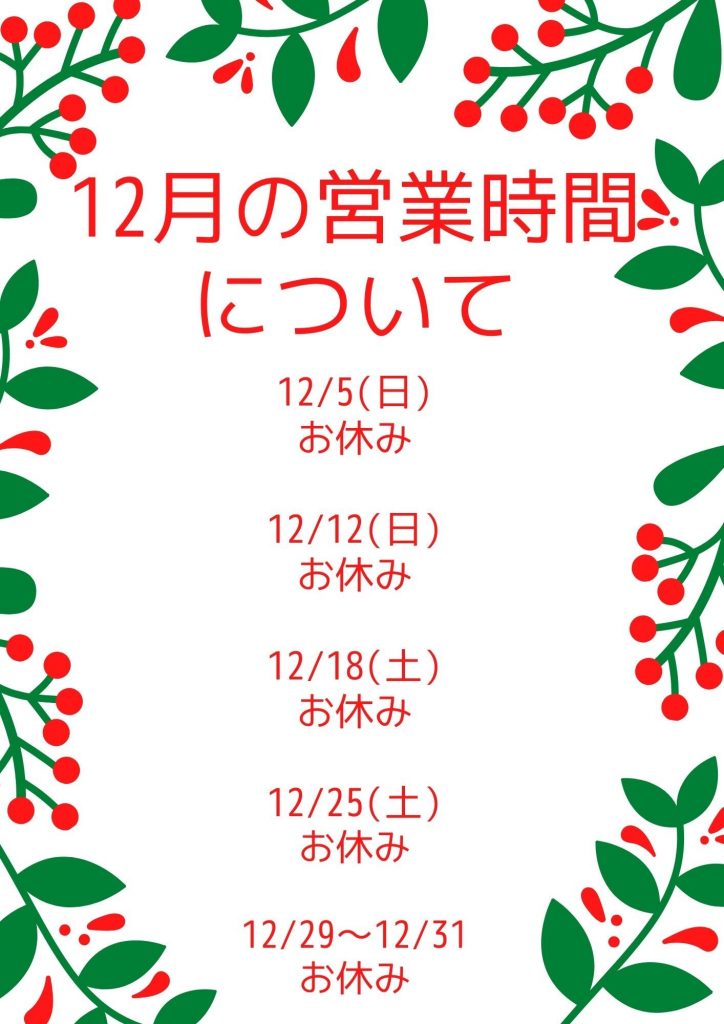 12月の営業時間について