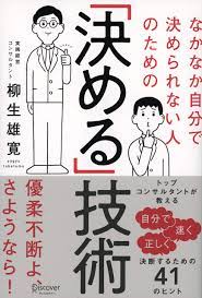 なかなか自分で決められない人のための「決める」技術 | 柳生 雄寛 |本 | 通販 | Amazon