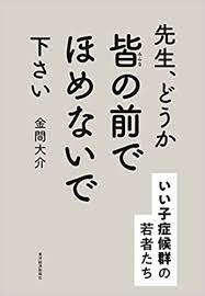 先生、どうか皆の前でほめないで下さい: いい子症候群の若者たち | 金間 大介 |本 | 通販 | Amazon