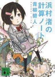 浜村渚の計算ノート (講談社文庫) | 青柳 碧人 |本 | 通販 | Amazon