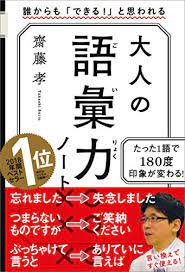 大人の語彙力ノート 誰からも「できる！」と思われる | 齋藤 孝 | 産業研究 | Kindleストア | Amazon