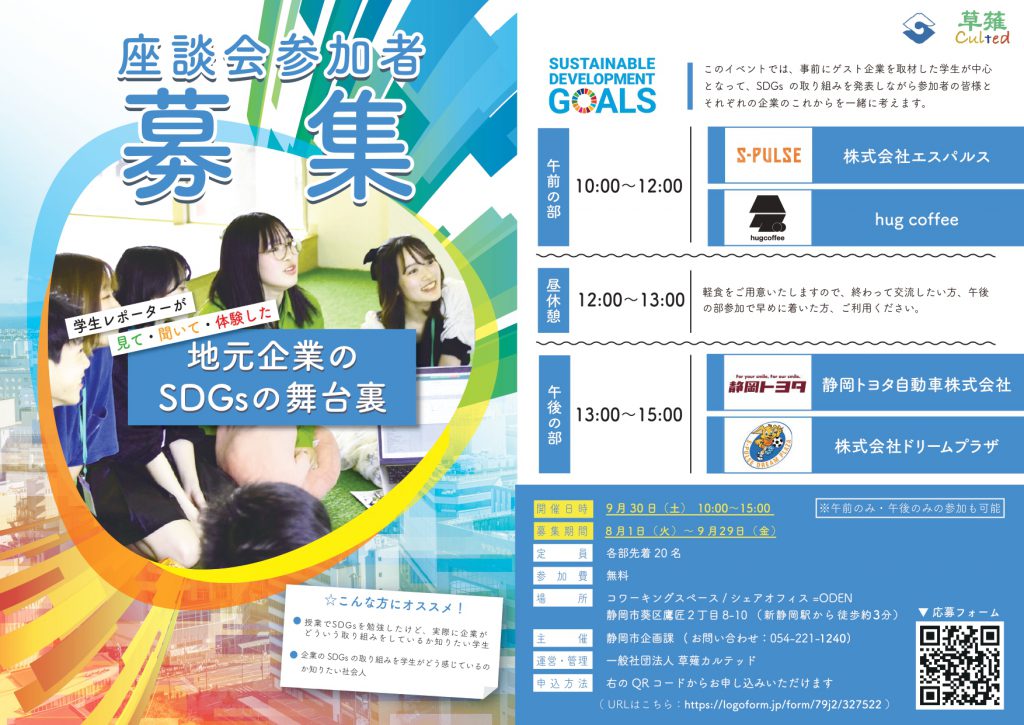 SDGs学生レポーター座談会参加者募集チラシ